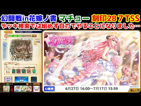 【🦋幻闘戦】マチュー刻印28 7TSS デッキ検索では組めず自力でやることになりました…【黒猫のウィズ 花嫁ノ書】