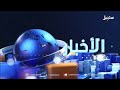 عناوين الأخبار