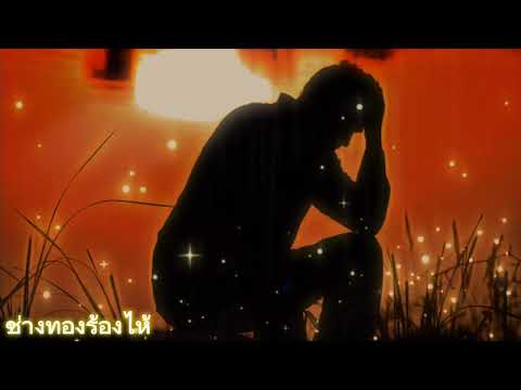 ช่างทองร้องไห้-ยิ่งยงยอดบัว