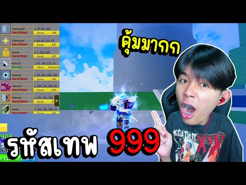 BloxFruits:รีวิวรหัสเทพ999