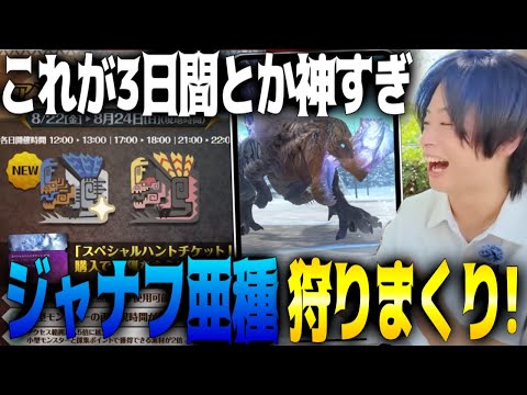 【モンハンNOW】これ有料チケット無しでも全然スゴイぞ！神イベ初日に大興奮！