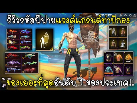 FreeFireรีวิวรหัสฟีฟายแรงค์แ