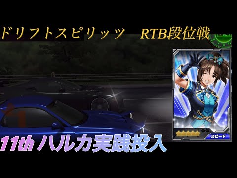 【ドリスピ】11thハルカ実践投入！〜周年車に立ち向かえ！Chronos！〜