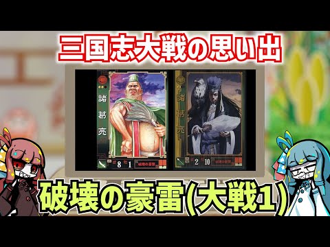 【三国志大戦】流行してないデッキの思い出 その17「破壊の豪雷」(大戦1)【voiceroid解説】