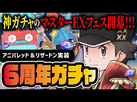 【6周年】アニバーサリーレッド＆リザードン「マスターEXフェス」は神ガチャなのか？【ポケマス】