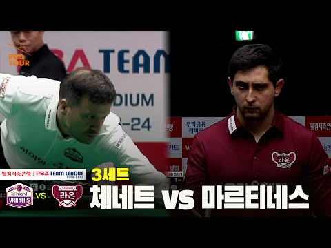 3세트 하이원리조트(체네트) vs 크라운해태(마르티네스)[웰컴저축은행 PBA 팀리그 25-26 4R]