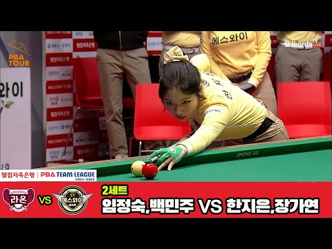 2세트 크라운해태(임정숙,백민주)vs에스와이(한지은,장가연)[웰컴저축은행 PBA 팀리그 4R]