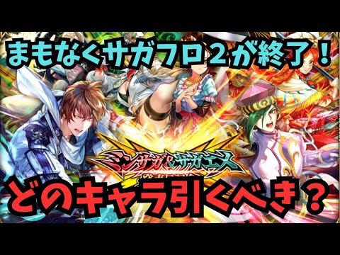 【ロマサガRS】どのキャラ引くべき？Which character should I draw?【初見さん大歓迎】