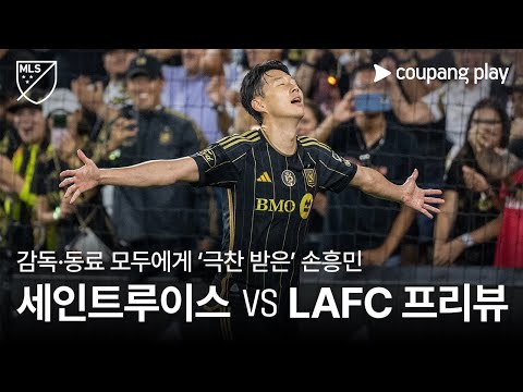감독·동료 모두에게 극찬 세례 받은 손흥민, 4경기 연속골 도전! l 세인트루이스 vs LAFC 프리뷰 l 쿠팡플레이