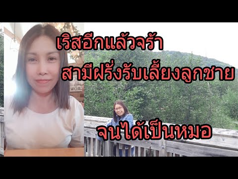 สามีฝรั่งรับเลี้ยงลูกตั้งแต่-3 สามีฝรั่งรับเลี้ยงลูกตั้งแต่-3