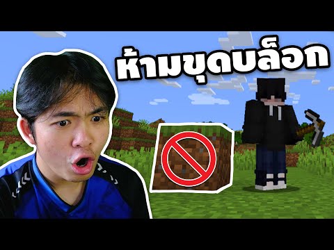 ห้ามขุดบล็อก|Minecraftเค็มๆ