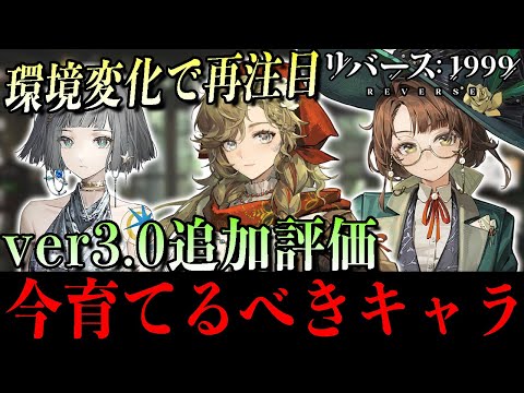 【リバース1999】評価一変!? ver3.0今育てるべきキャラ〈追加編〉