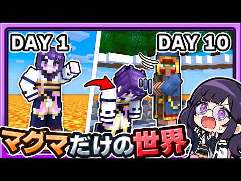 🍁【マイクラ】マグマだけの世界から緑豊かな木の楽園を作る1マス100日サバイバル生活！🔥1日目～10日目【ゆっくり実況】