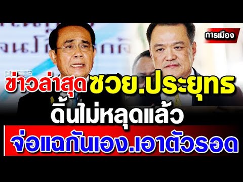 ข่าวการเมืองล่าสุด-จบเกมแล้ว-ป ข่าวการเมืองล่าสุด-จบเกมแล้ว-ป