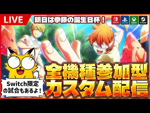 【ヒロアカUR/Switch&全機種参加型】Switch限定もあるよ!全機種参加型カスタム配信!【僕のヒーローアカデミアULTRA RUMBLE】Switch/PS4/PS5/PC/Steam