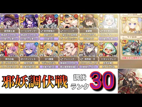 【モン娘TD】邪妖調伏戦 ランク30 攻略【モンスター娘TD】