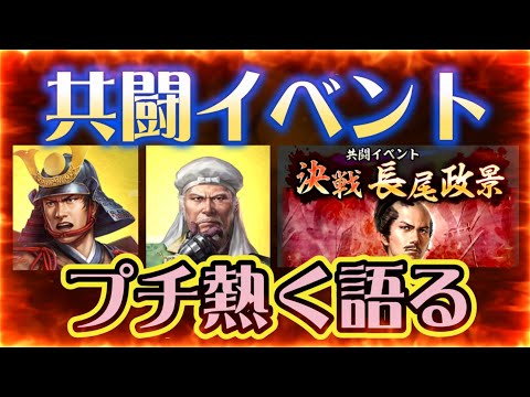 【信長出陣336】共闘イベントをプチ熱く語りたい（2024.11/21）