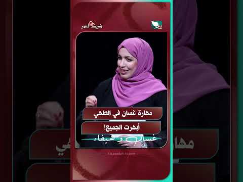 مهارة غسان في الطهي أبهرت الجميع!#شريك_العمر #السعيدة #سعاد_الخليدي #غسان_وهيفاء