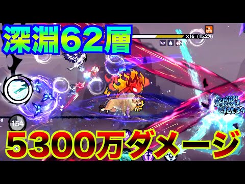 深淵62層 5300万ダメージ【忍者マストダイ】