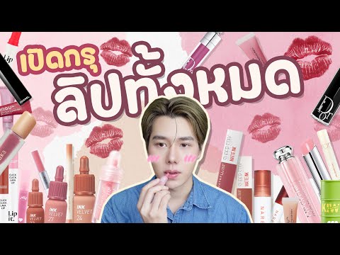 เปิดกรุลิปทั้งหมดที่มี💄💋Lips