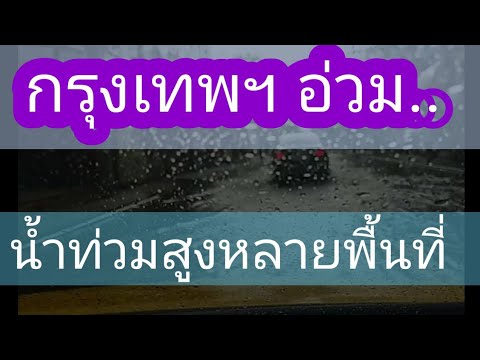 29-สิงหาคม-น้ำท่วมขังหลายพื้นท 29-สิงหาคม-น้ำท่วมขังหลายพื้นท