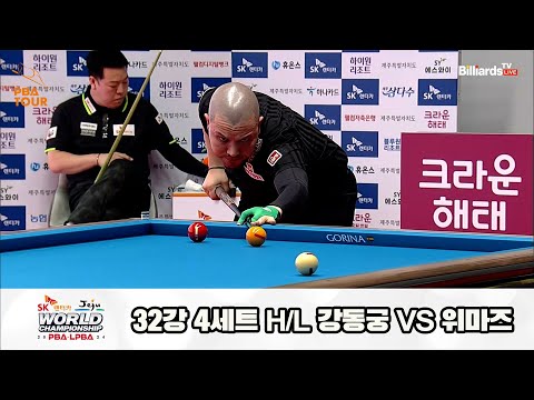 위마즈vs강동궁 32강 4세트 HL[SK렌터카 제주 PBA월드챔피언십2024]
