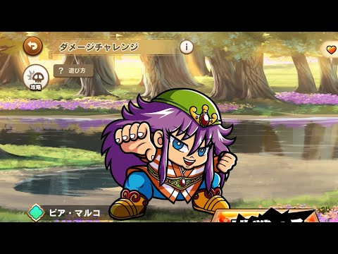ワンコレ ダメチャレ ピアマルコ 初見でどこまでいけるのか？