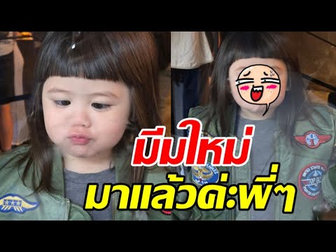 แห่เอ็นดูน้องเกลน่ารักได้อีก