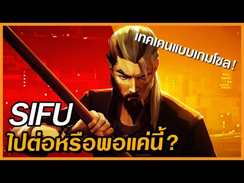 SIFUไฟท์ติ้งแบบเกมโซล![ไปต่อ