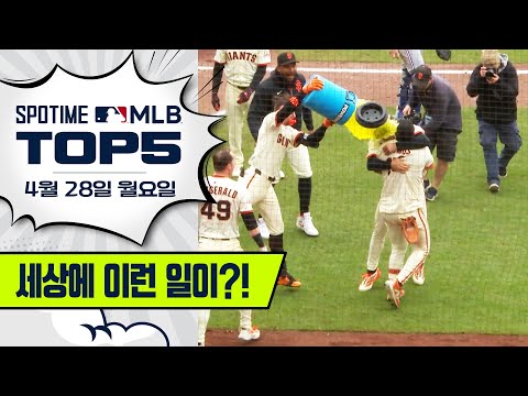 ?!?!?!?!?!?!?!?!｜MLB TOP5 4월 28일 #spotv