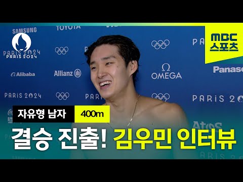 결승 확정 지은 김우민 인터뷰 [자유형 남자 400m]