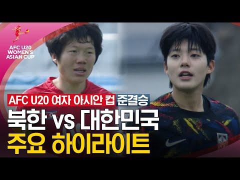 [2024 U20 여자 아시안컵] 준결승 북한 vs 대한민국