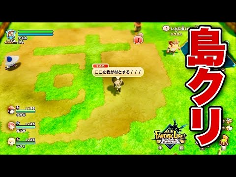 【ファンタジーライフｉ】島クリできるようになったあああああ！！！【グルグルの竜と時をぬすむ少女】#4