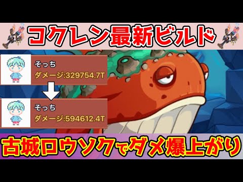 【キノコ伝説】コクレン最強ビルド🎃『古城ロウソク』マジでやばい🕯