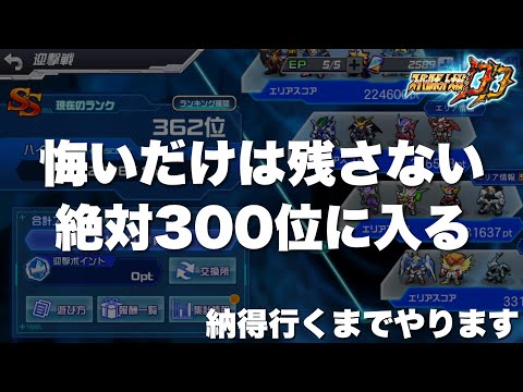 【スパロボDD】悔いだけは絶対残さない！絶対に300位に入る！※日跨ぎ含めて納得行くまでやります！