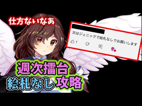8/4〜8/10の週次擂台絵札なさ攻略【東方ロストワード】