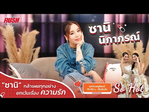 Live:SoHot“ซานินิภาภรณ์”