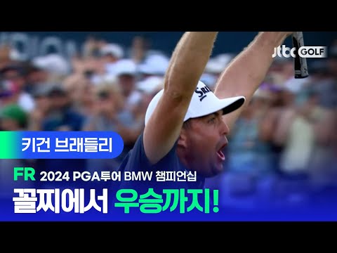 [PGA투어] 50위에서 4위로 최종전 진출! 키건 브래들리 주요장면ㅣBMW 챔피언십 FR