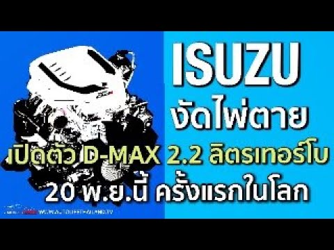 เล่าข่าวIsuzuเปิดตัวเครื่องย