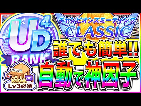 【ウマ娘】秋華賞9月チャンミ超簡単にUDランク神因子が自動で量産可能!!無人島の建設ルート/隠し因子/遺伝子因子組み合わせ解説/京都2000m【ウマ娘 新シナリオ 無人島 チャンピオンズミーティング】