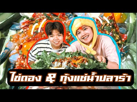 กุ้งแช่น้ำปลาร้า&ไข่ดองน้ำปล