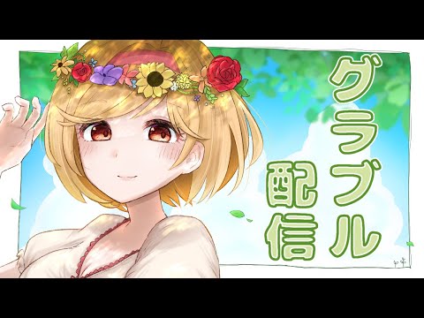 グランブルファンタジを背景に雑談