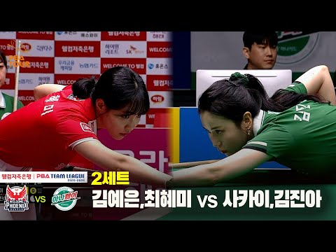 2세트 웰컴저축은행(김예은,최혜미) vs 하나카드(사카이,김진아)[웰컴저축은행 PBA 팀리그 25-26 1R]