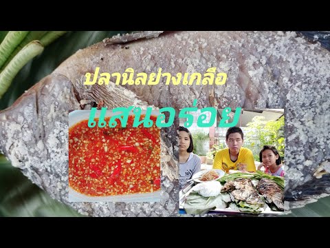ปลานิลเผาเกลือ-ผักสด-ขนมจีน-น้ ปลานิลเผาเกลือ-ผักสด-ขนมจีน-น้