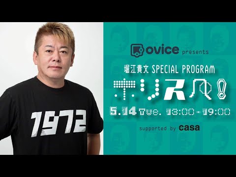 ovice presents 堀江貴文 Special Program ホリスペ！supported by カーサプロジェクト