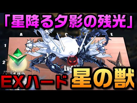 【AZUR LANE】「星降る夕影の残光」EX ハード 星の獣【アズレン】【アズールレーン】