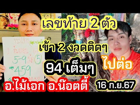 94เต็มๆเลขท้าย2ตัวขอกันมาจับ