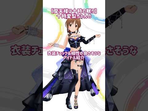 【デレステ】【摩天楼は十時の眠り】十時愛梨ちゃんの衣装チェックと相性の良さそうなアイドルちゃん紹介❣️#デレステ #十時愛梨     #shorts