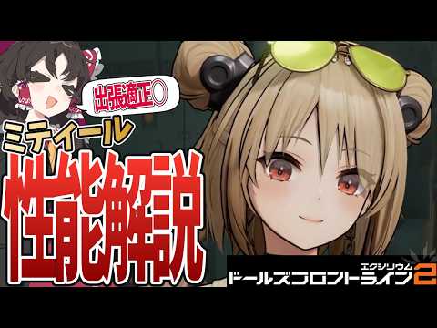 【ドルフロ2】ミティール性能解説！どこが強み？引くべき？/特徴/スキル/固有キー/凸効果/編成【ゆっくり解説】