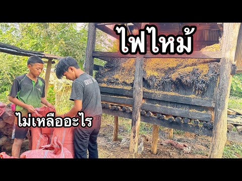 ไฟไหม้โดยไม่รู้สาเหตุบ้านของพี